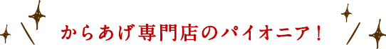 からあげ専門店のパイオニア