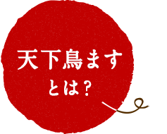 天下鳥ますとは？