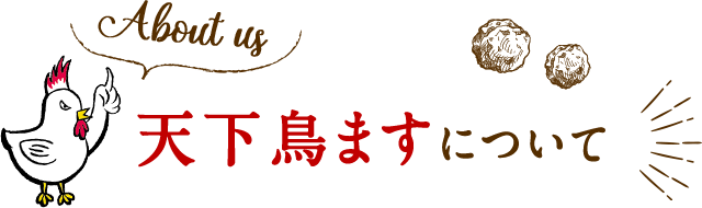 天下鳥ますについて