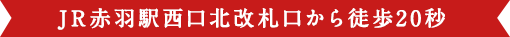 赤羽駅から徒歩20秒