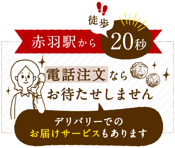 赤羽駅徒歩20秒 電話注文ならお待たせしません デリバリーでのお届けサービスもあります