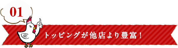 トッピングが他店より豊富