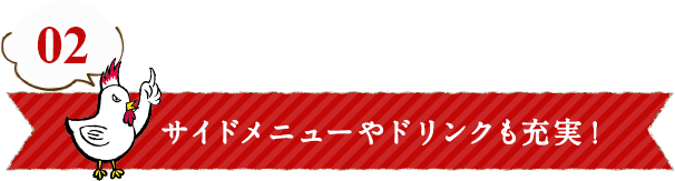 サイドメニューやドリンクも充実