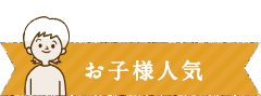 お子様人気