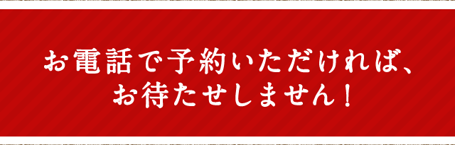 電話注文でお待たせしません