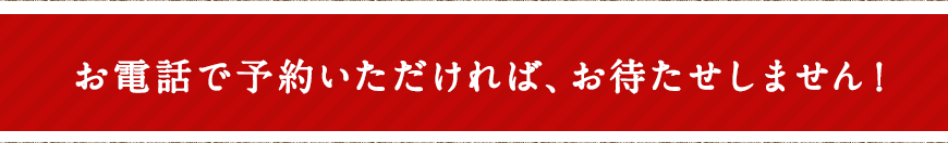 電話注文でお待たせしません