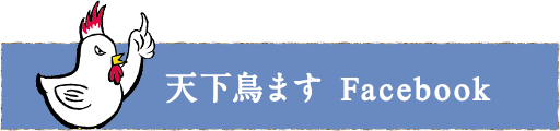 天下鳥ます赤羽店　Facebook